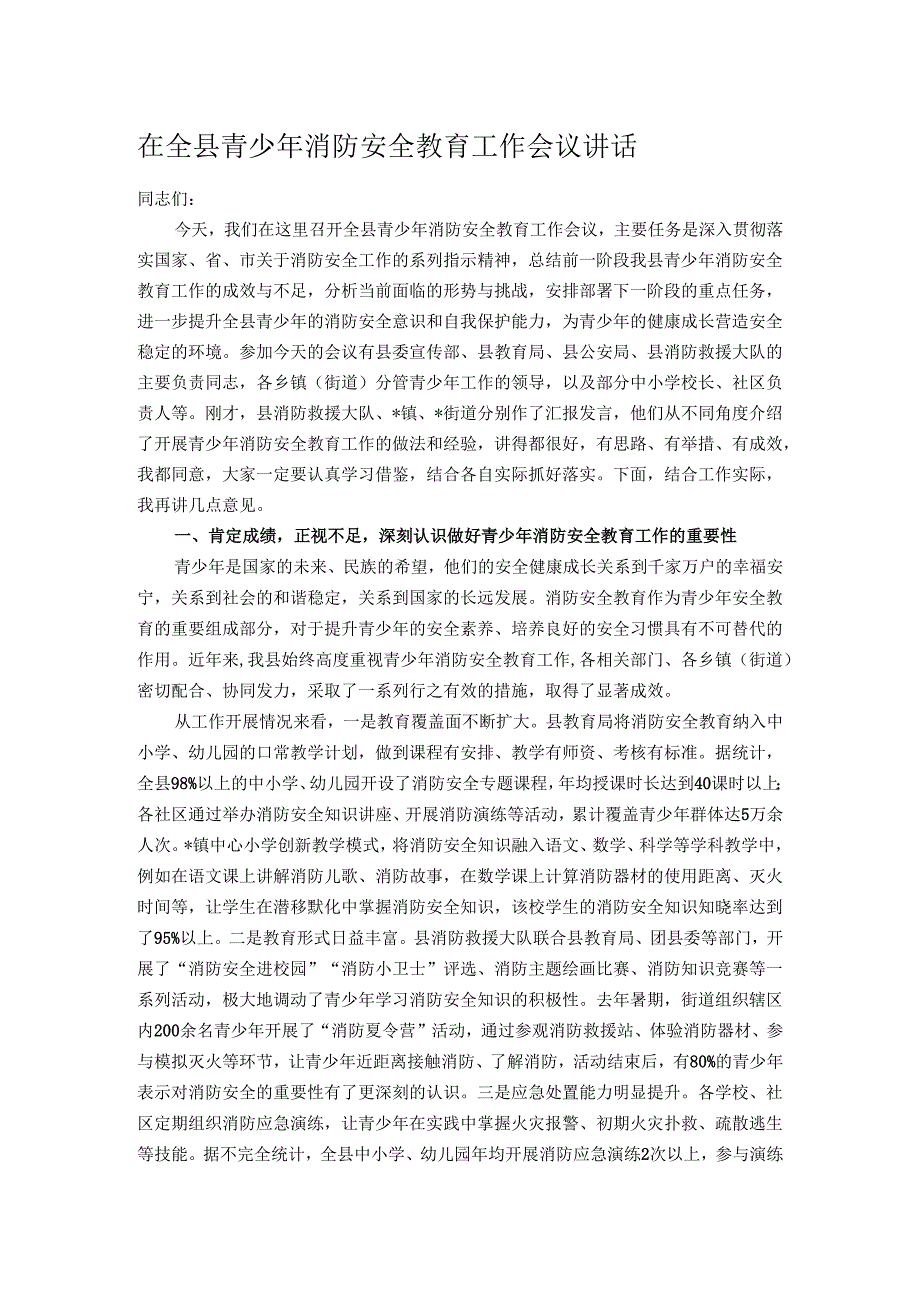 在全县青少年消防安全教育工作会议讲话.docx_第1页