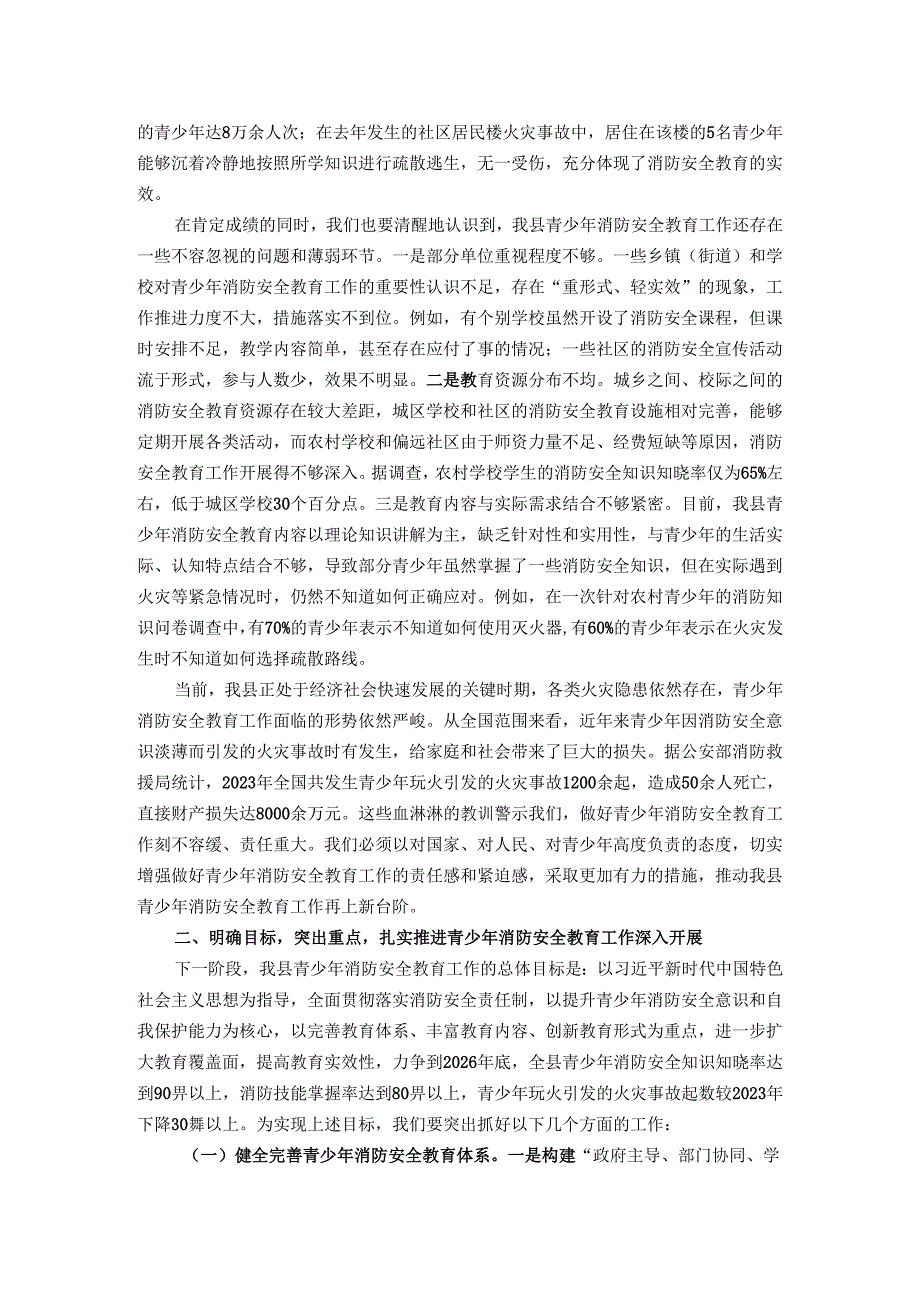 在全县青少年消防安全教育工作会议讲话.docx_第2页