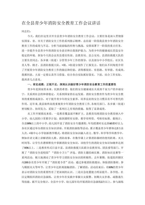 在全县青少年消防安全教育工作会议讲话.docx