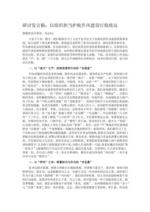 研讨发言稿：以组织担当护航作风建设行稳致远.docx