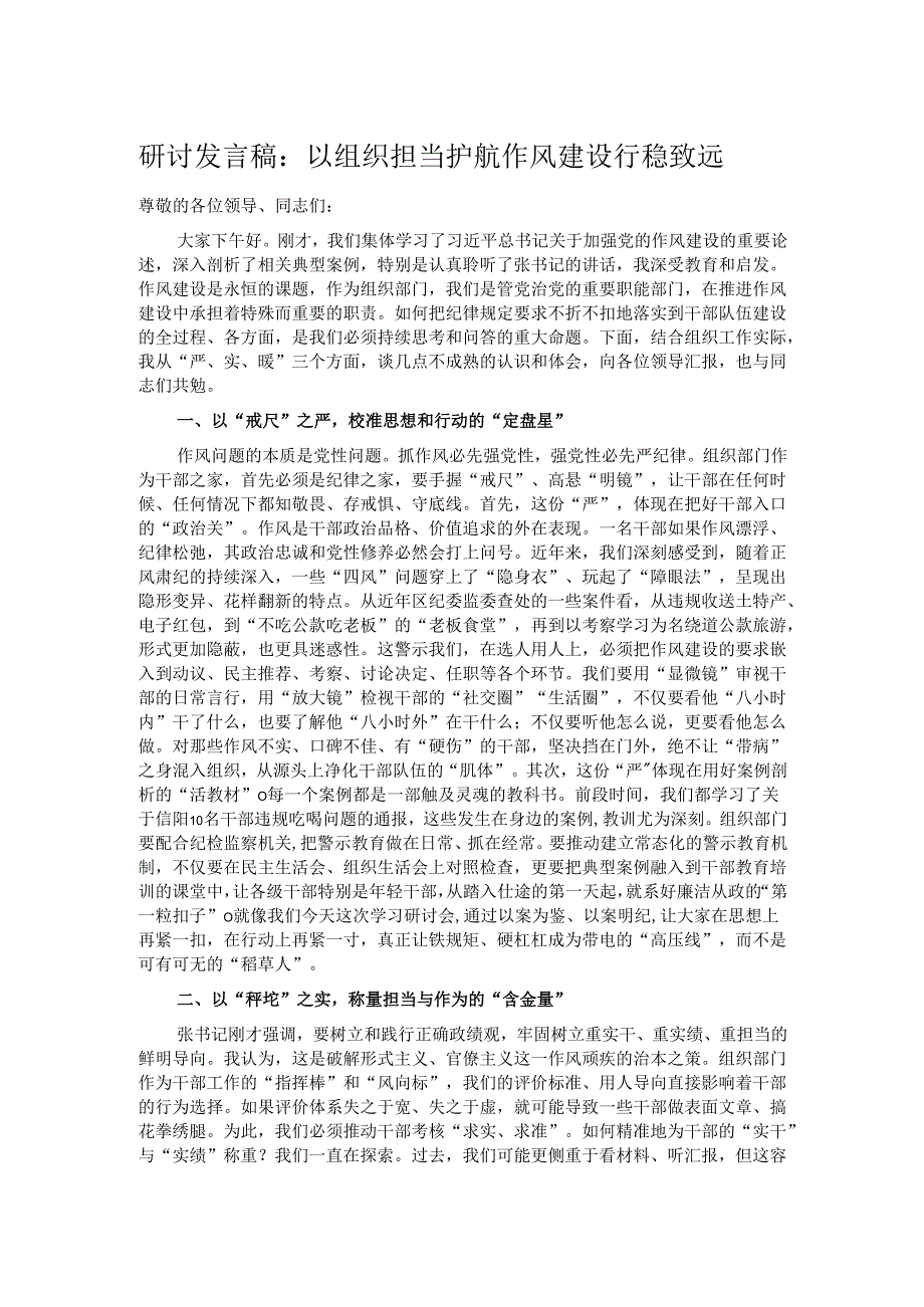 研讨发言稿：以组织担当护航作风建设行稳致远.docx_第1页