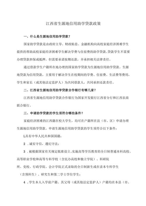 江西省生源地信用助学贷款政策（2025年）.docx