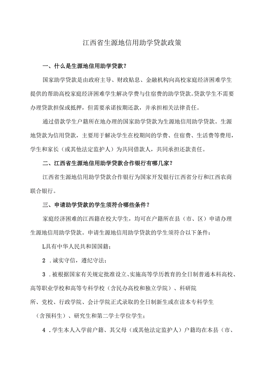 江西省生源地信用助学贷款政策（2025年）.docx_第1页