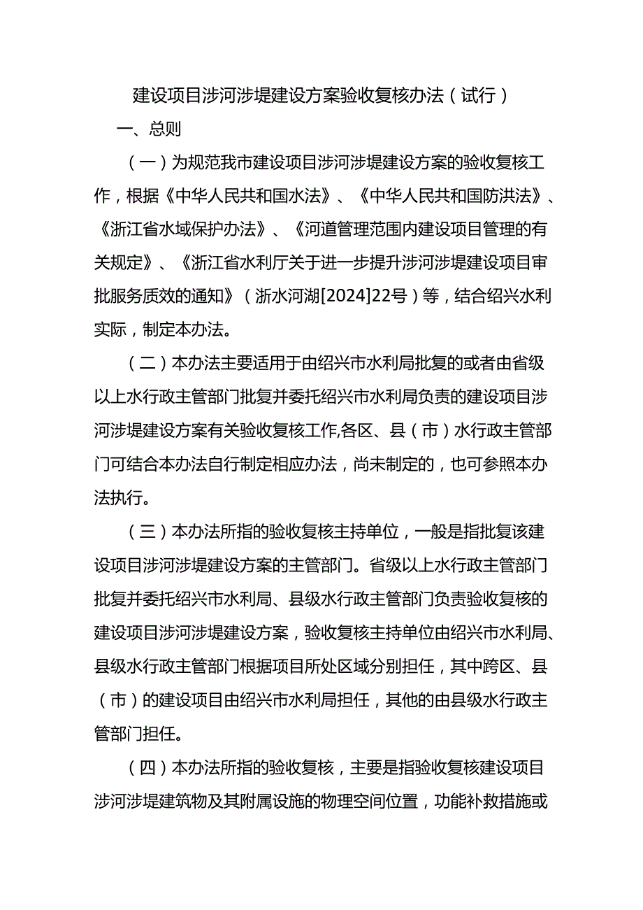 建设项目涉河涉堤建设方案验收复核办法（试行）.docx_第1页
