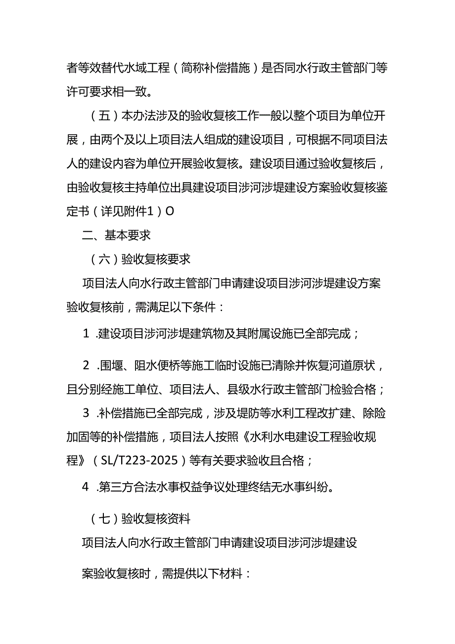 建设项目涉河涉堤建设方案验收复核办法（试行）.docx_第2页