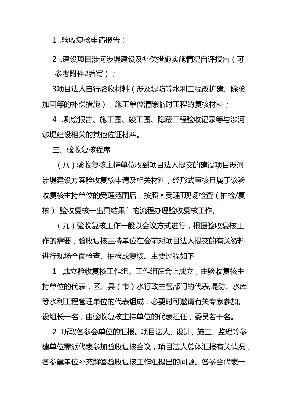 建设项目涉河涉堤建设方案验收复核办法（试行）.docx_第3页