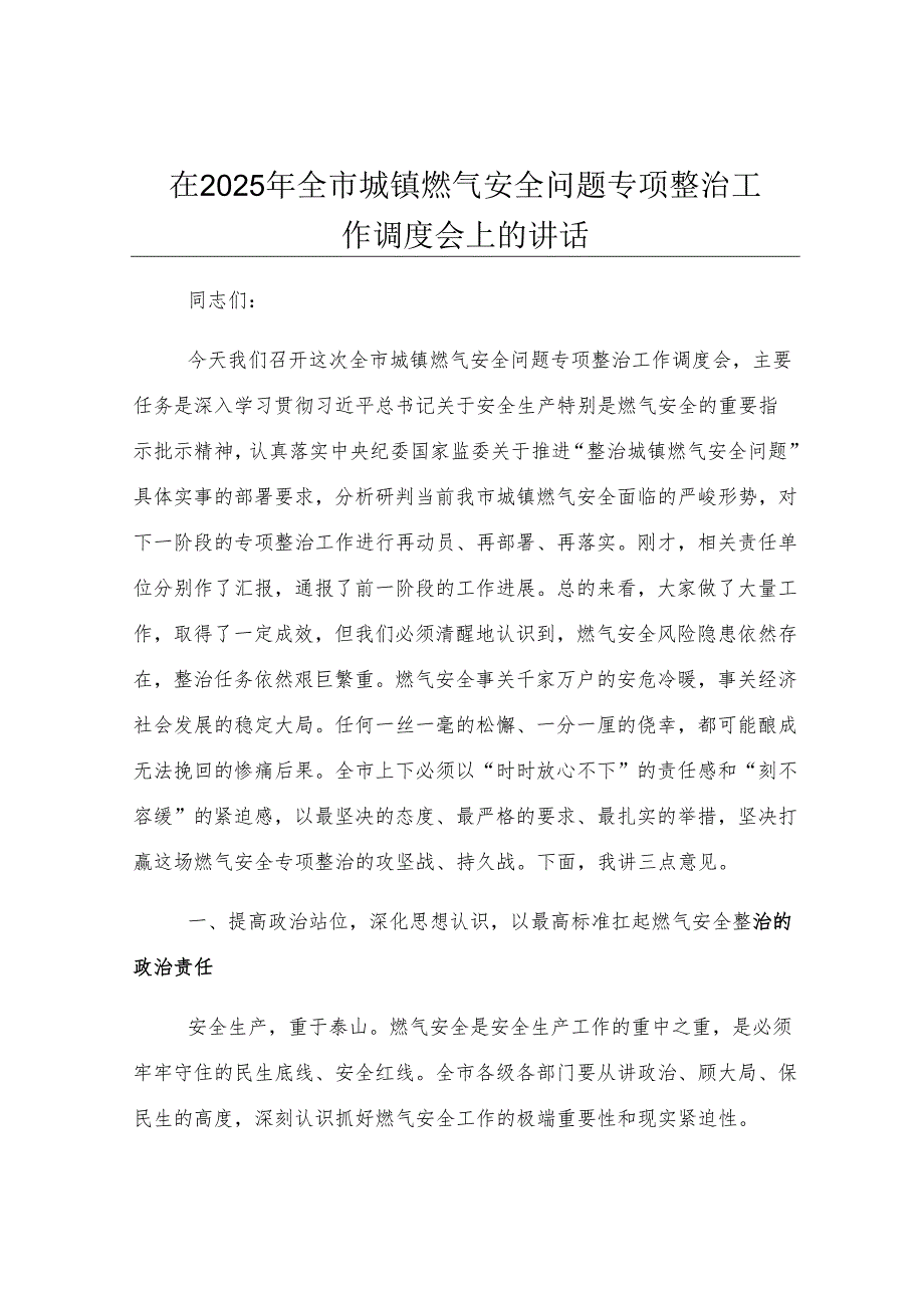 在2025年全市城镇燃气安全问题专项整治工作调度会上的讲话.docx_第1页
