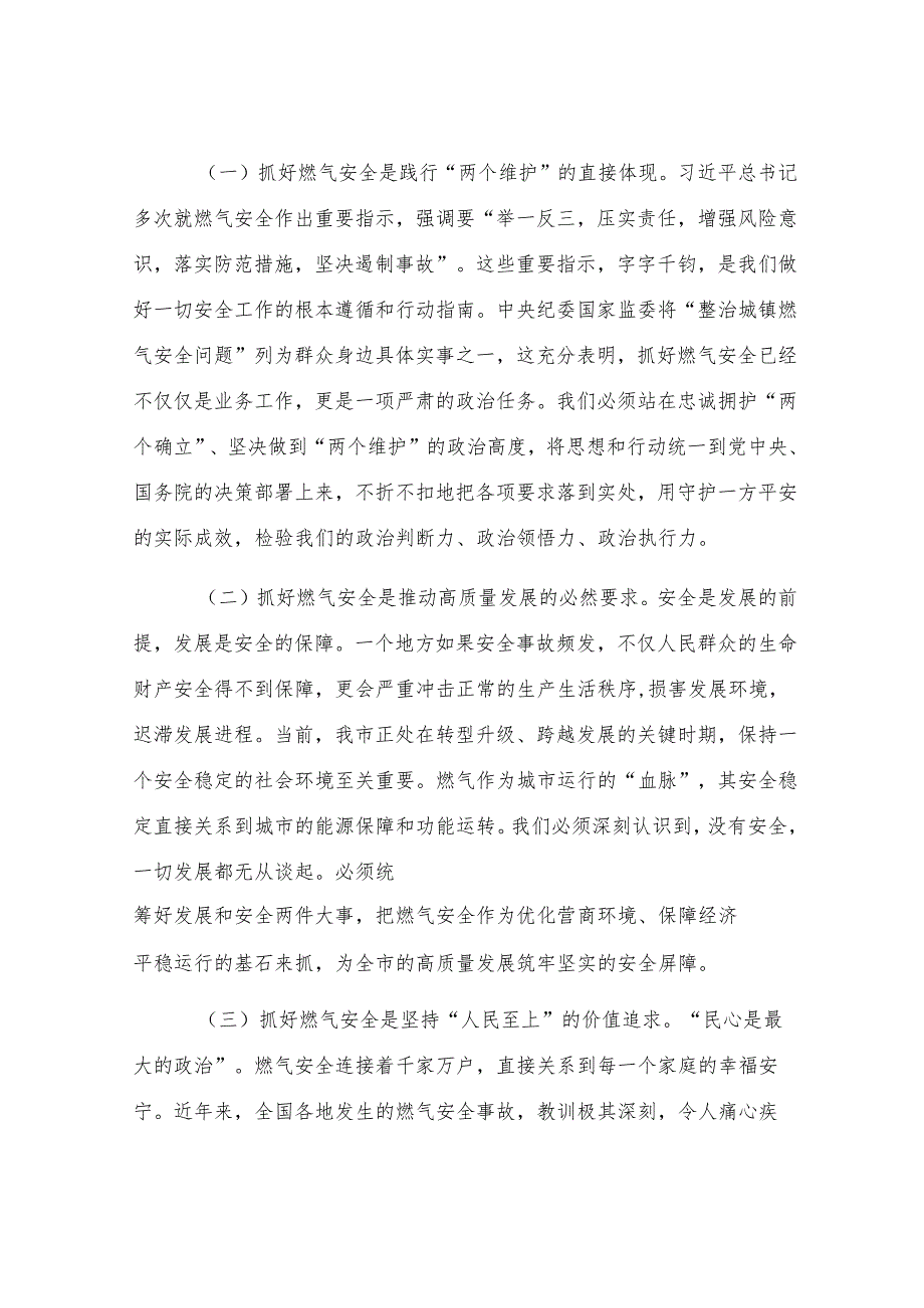 在2025年全市城镇燃气安全问题专项整治工作调度会上的讲话.docx_第2页