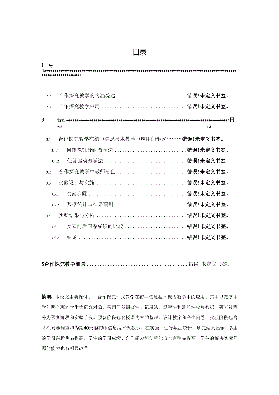 初中信息技术课“合作探究”式教学研究分析 教育教学专业.docx_第1页