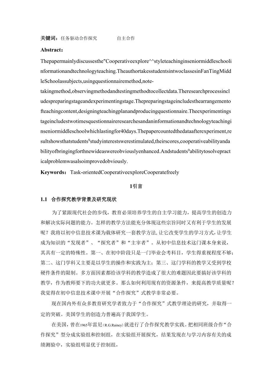 初中信息技术课“合作探究”式教学研究分析 教育教学专业.docx_第2页