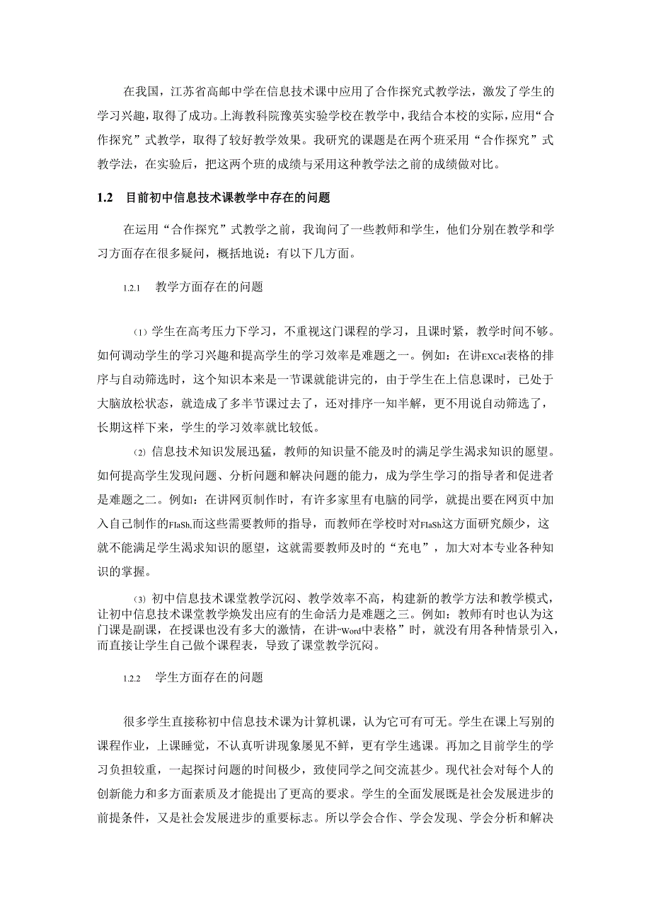 初中信息技术课“合作探究”式教学研究分析 教育教学专业.docx_第3页