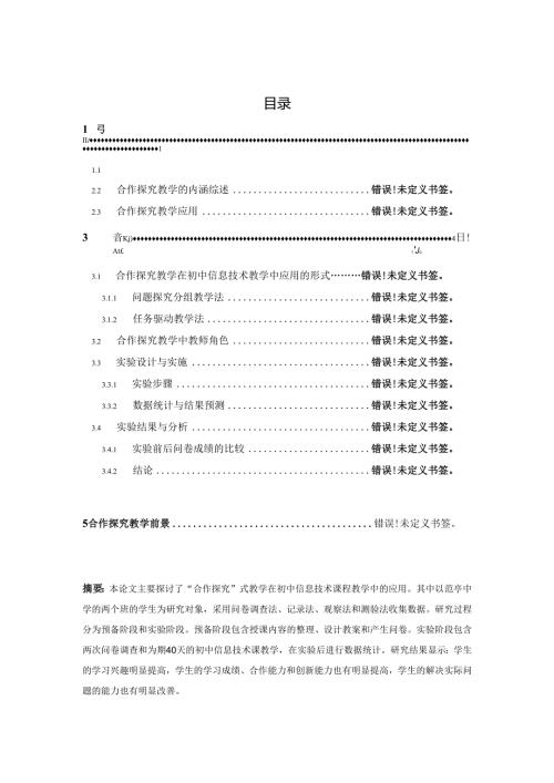 初中信息技术课“合作探究”式教学研究分析 教育教学专业.docx
