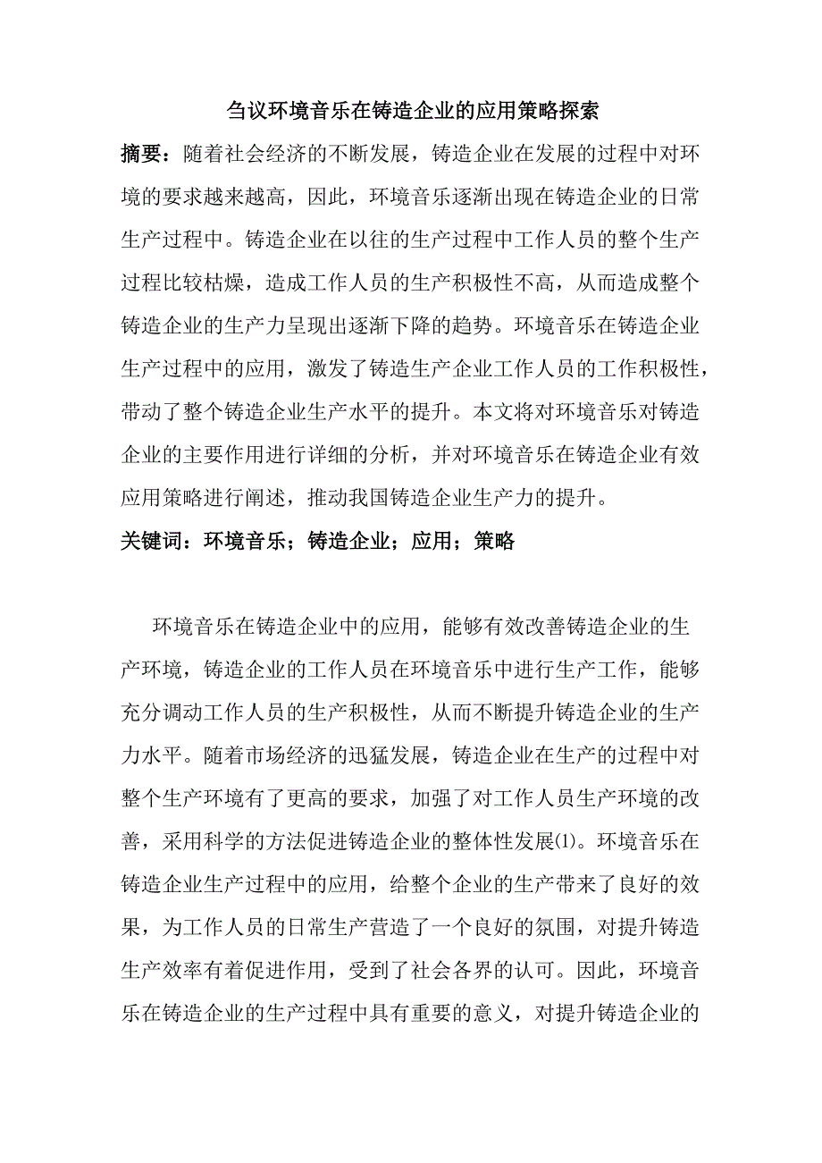 刍议环境音乐在铸造企业的应用策略探索分析研究 音乐教育学专业.docx_第1页