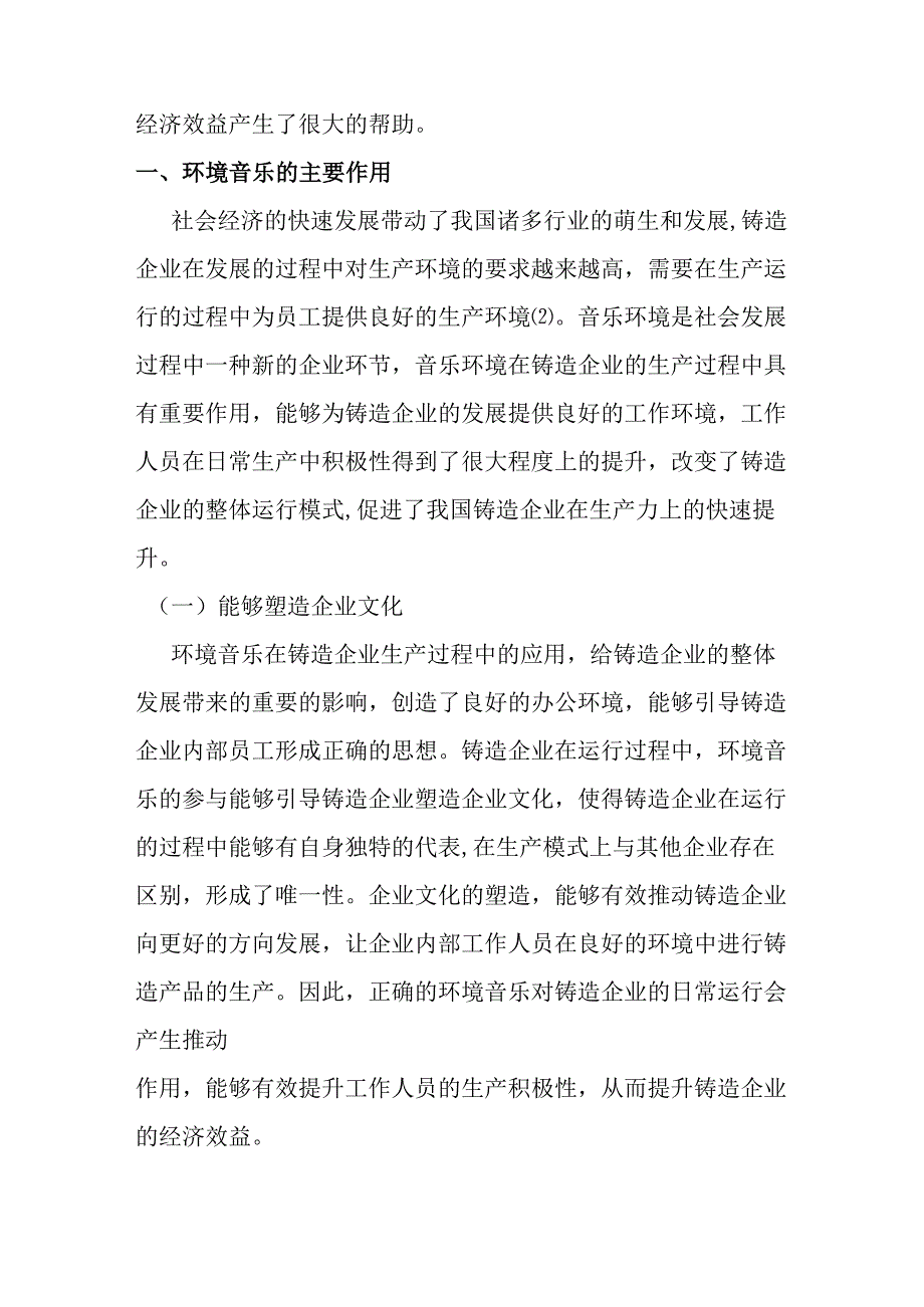 刍议环境音乐在铸造企业的应用策略探索分析研究 音乐教育学专业.docx_第2页