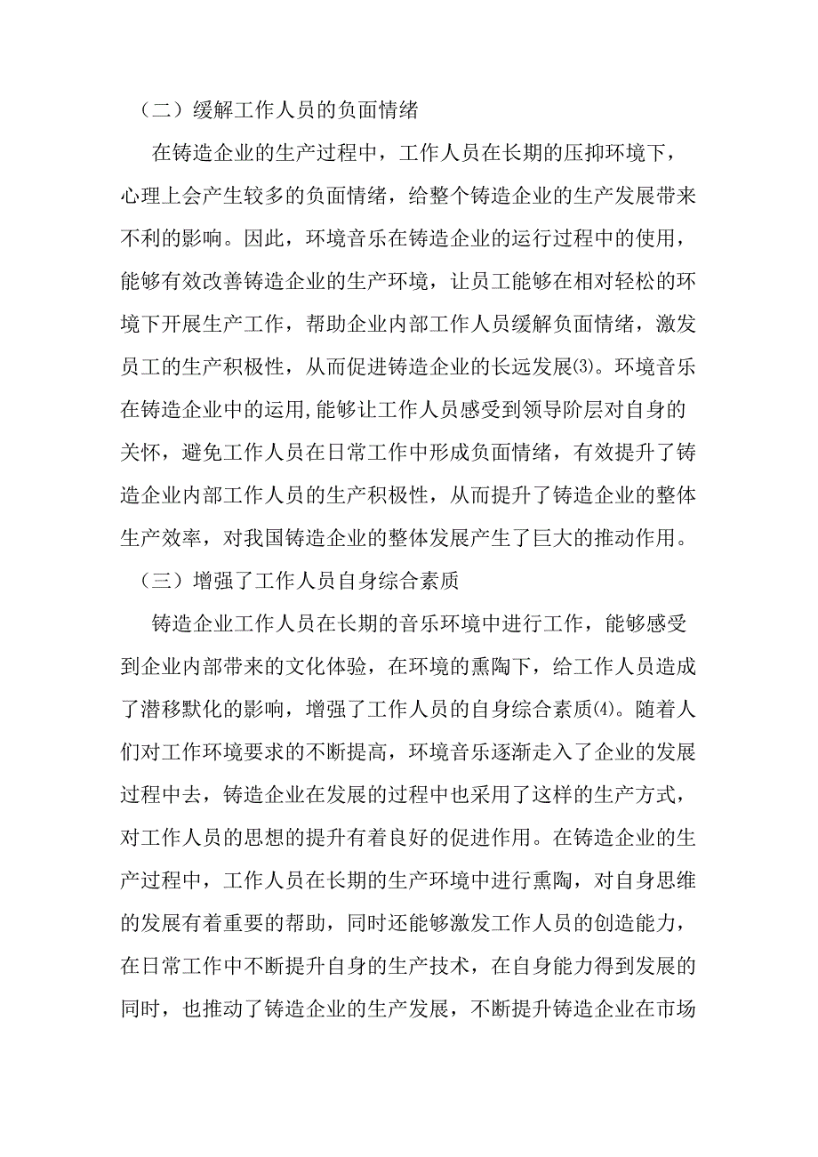 刍议环境音乐在铸造企业的应用策略探索分析研究 音乐教育学专业.docx_第3页