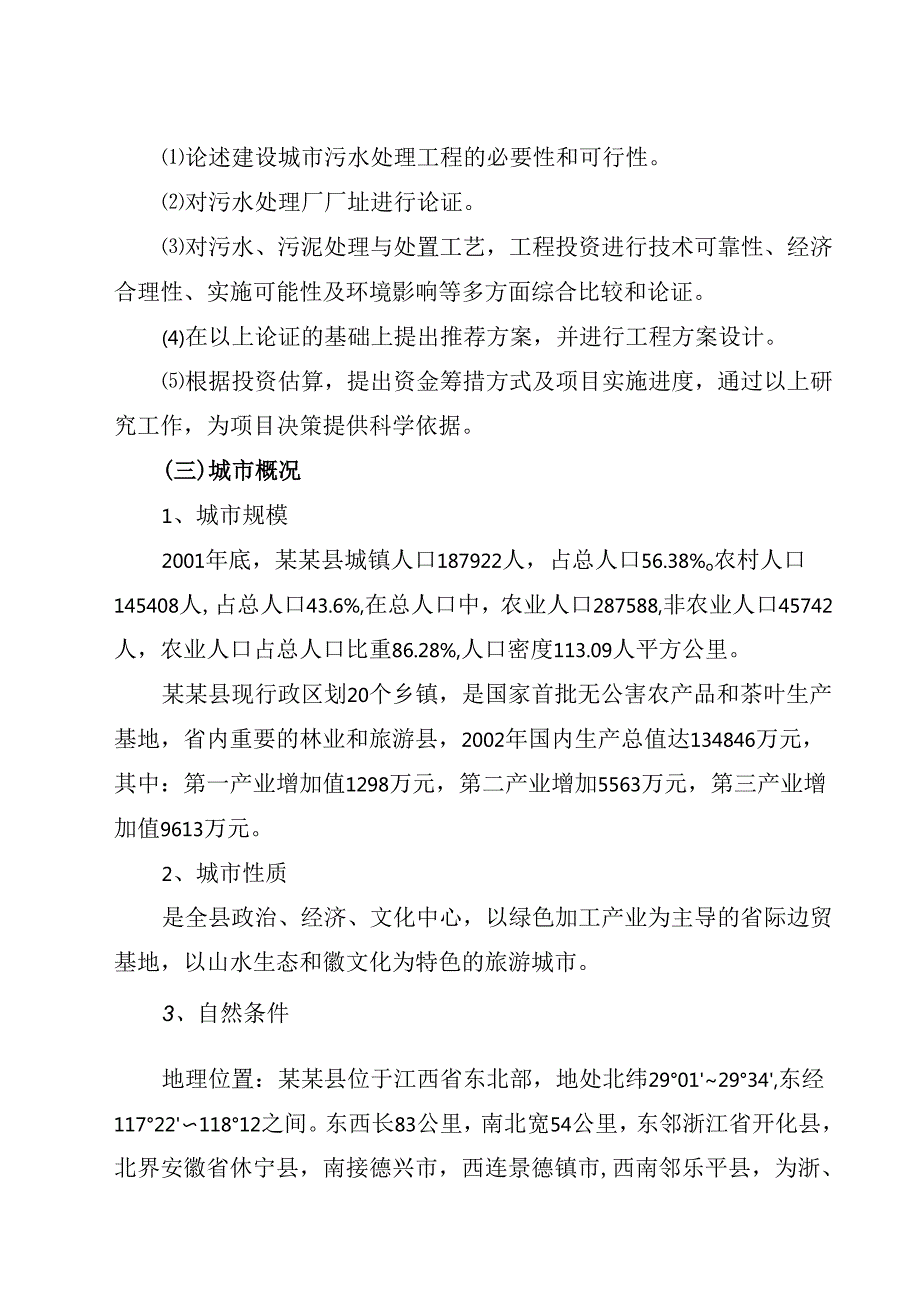 某某县城镇污水处理厂工程可行性研究报告.docx_第2页