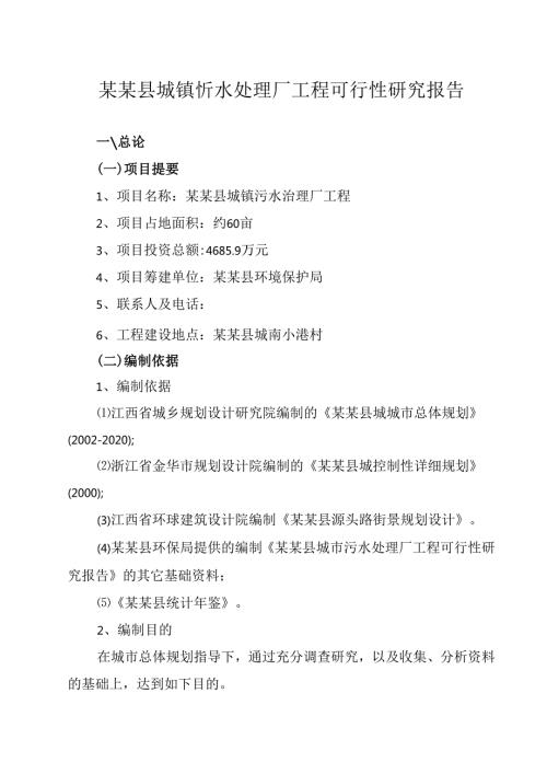 某某县城镇污水处理厂工程可行性研究报告.docx