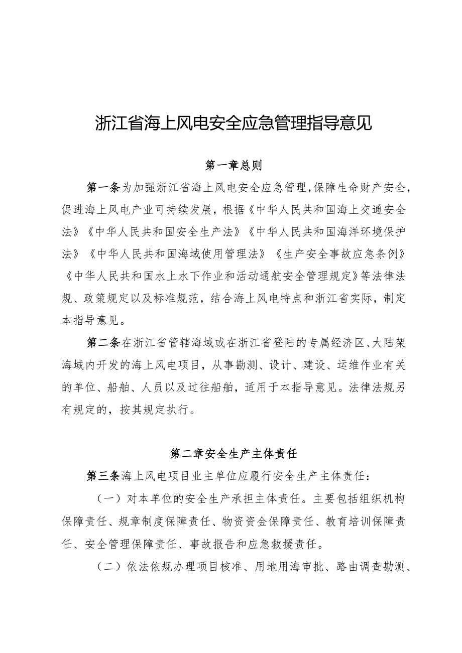 浙江省海上风电安全应急管理指导意见、海上风电远程安全监控平台建设指南.docx_第1页