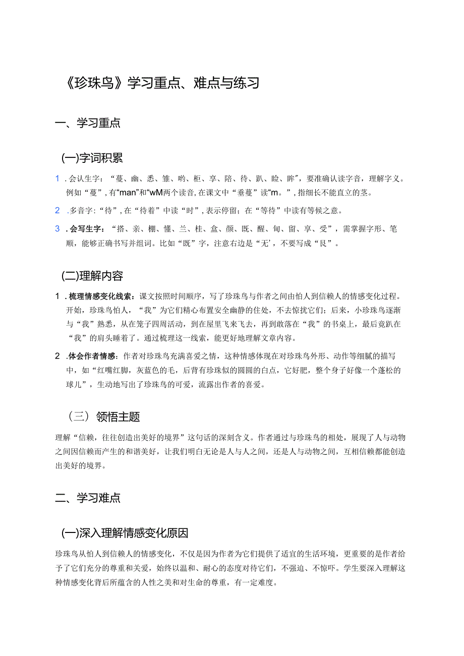 《珍珠鸟》学习重点、难点与练习.docx_第1页