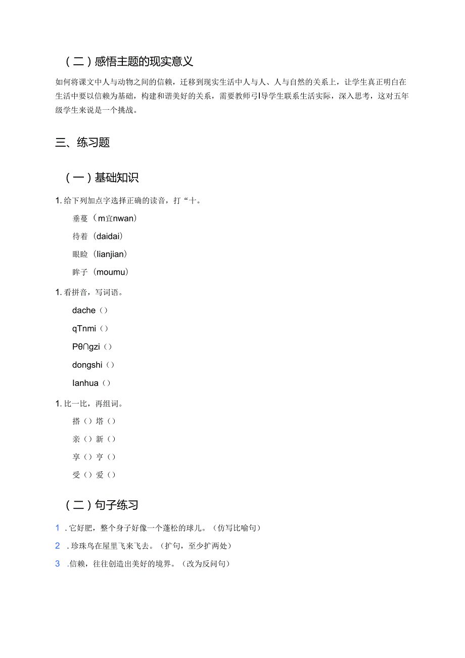 《珍珠鸟》学习重点、难点与练习.docx_第2页