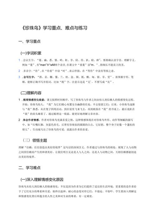 《珍珠鸟》学习重点、难点与练习.docx