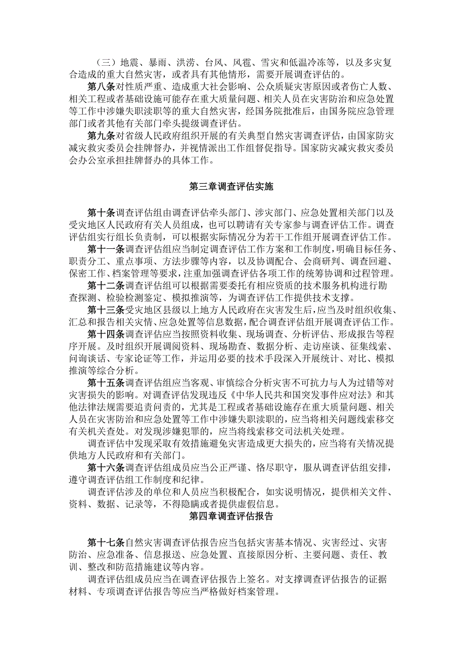 自然灾害调查评估暂行办法.docx_第2页