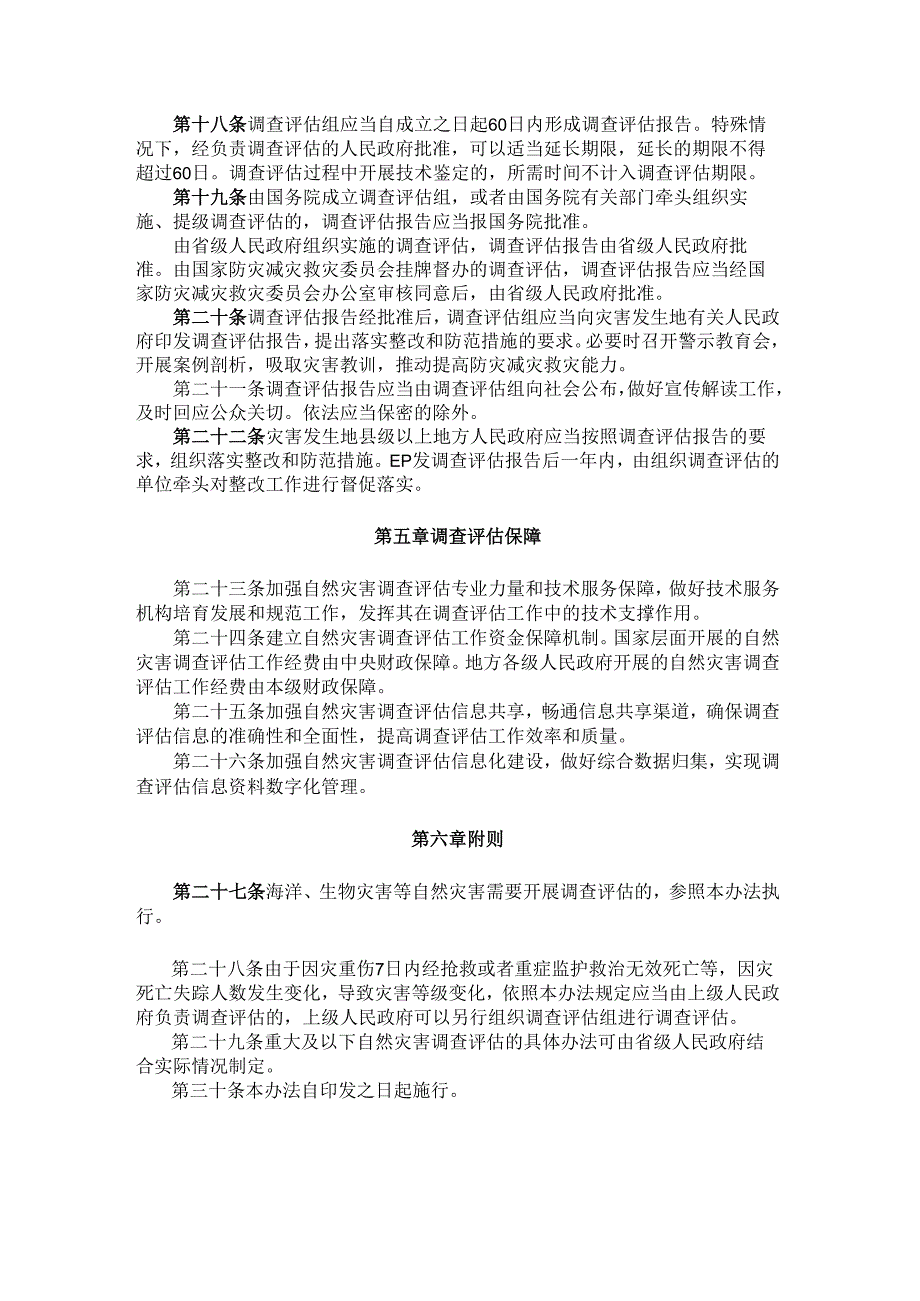 自然灾害调查评估暂行办法.docx_第3页