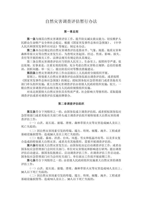 自然灾害调查评估暂行办法.docx