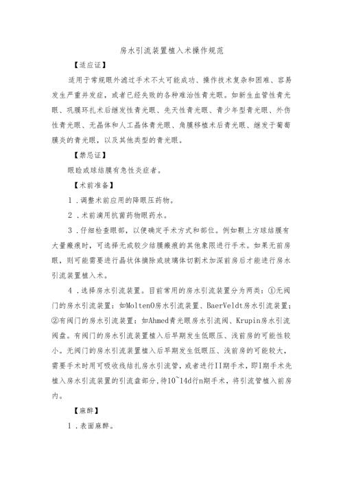 房水引流装置植入术操作规范.docx