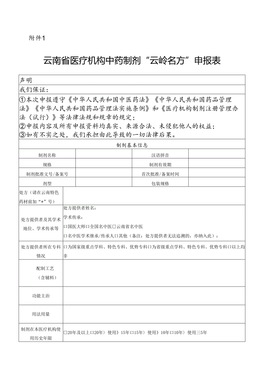 云南省医疗机构中药制剂“云岭名方”申报表.docx_第1页