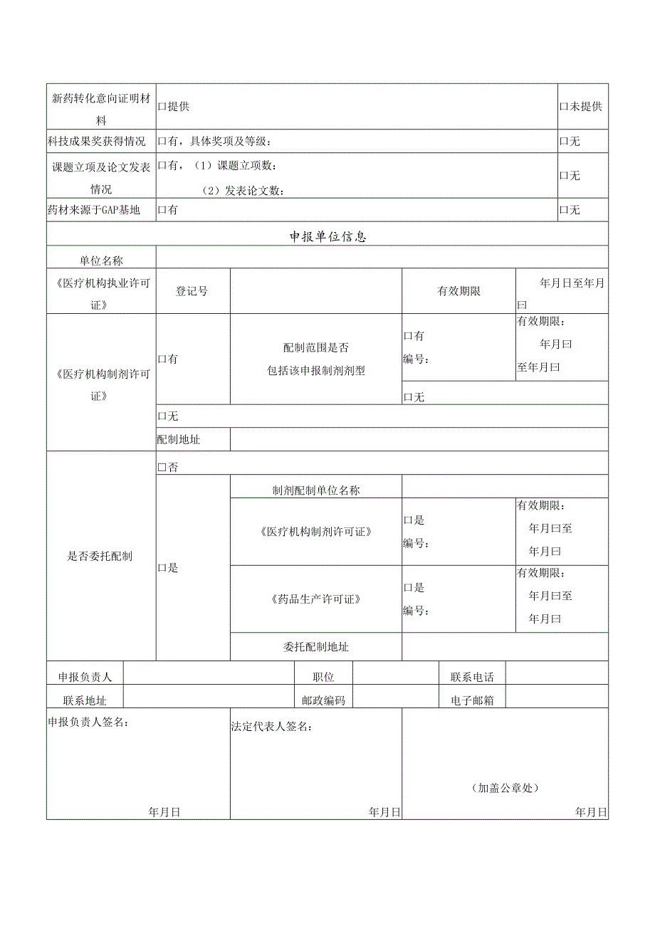 云南省医疗机构中药制剂“云岭名方”申报表.docx_第3页