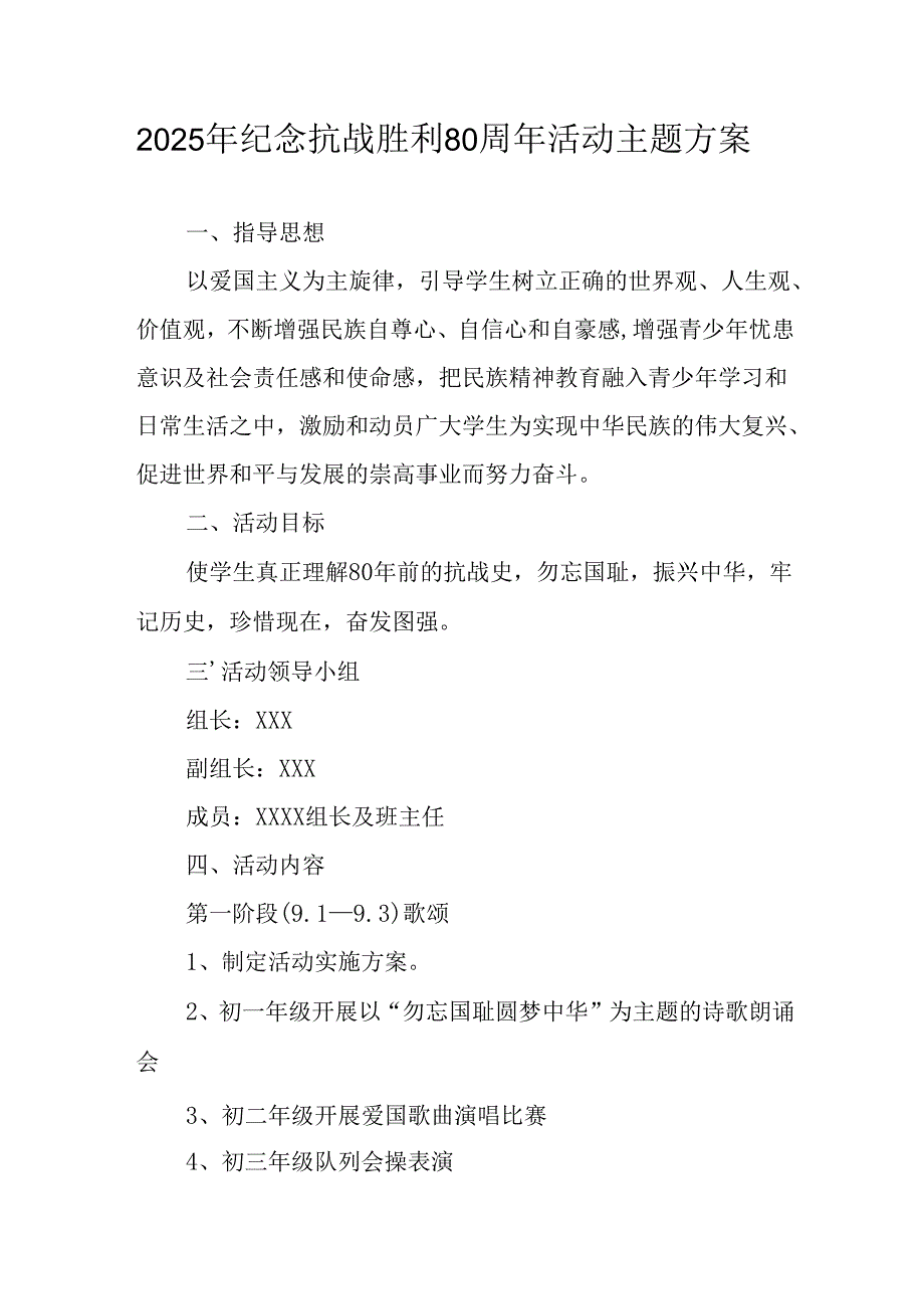 纪念2025年《抗战胜利80周年》主题活动方案 （合计4份）.docx_第1页