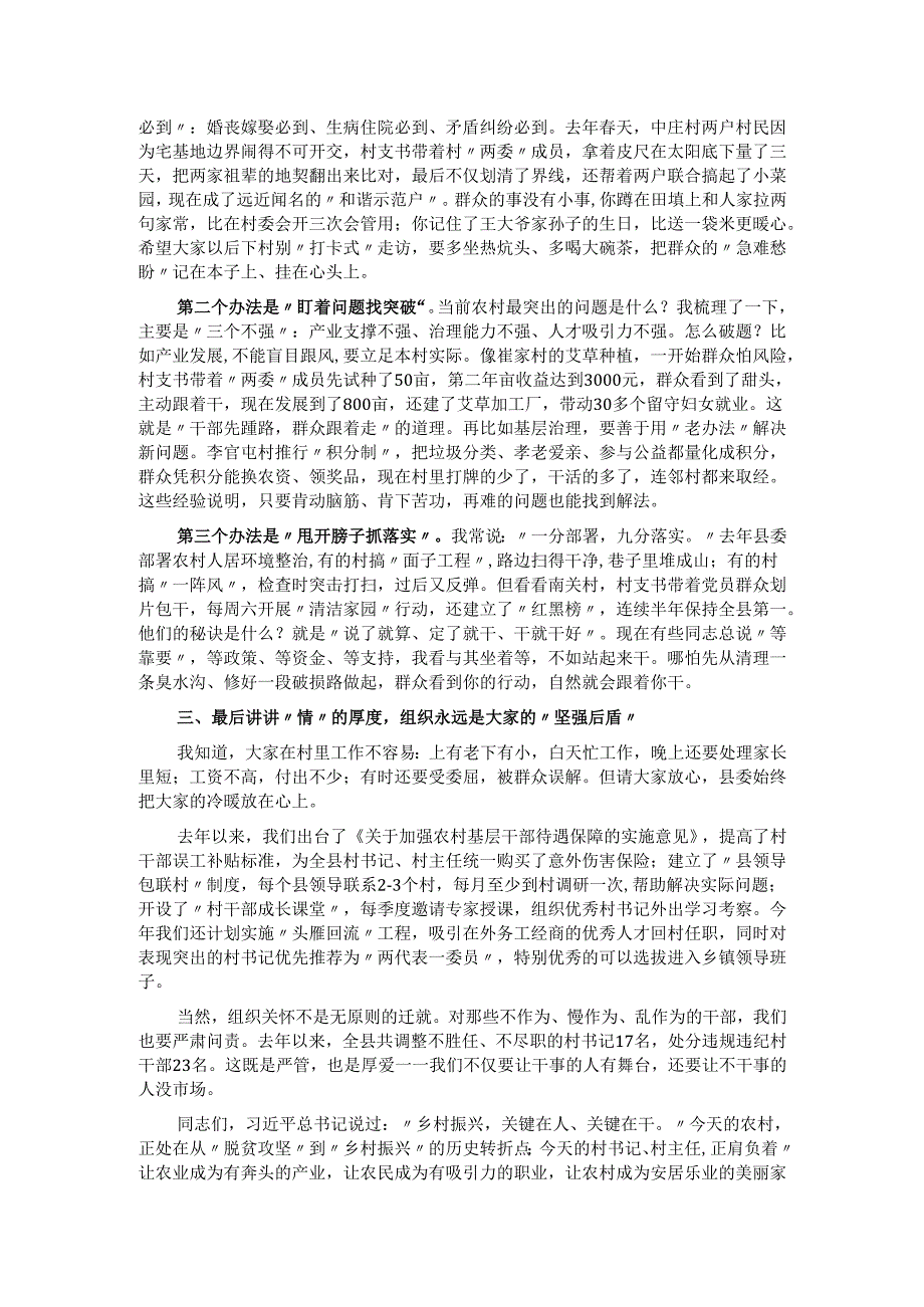 在全县村党组织书记和村委会主任培训班专题研讨交流会上的讲话.docx_第2页