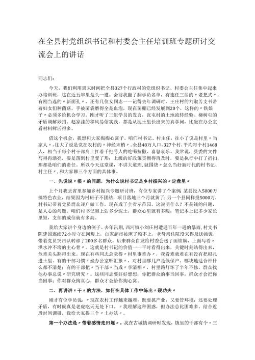 在全县村党组织书记和村委会主任培训班专题研讨交流会上的讲话.docx