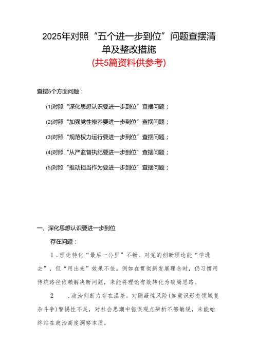 某支部2025对照“五个进一步到位”问题查摆整改清单（对照深化思想认识要进一步到位、加强党性修养要进一步到位、规范权力运行要进一步到位.docx