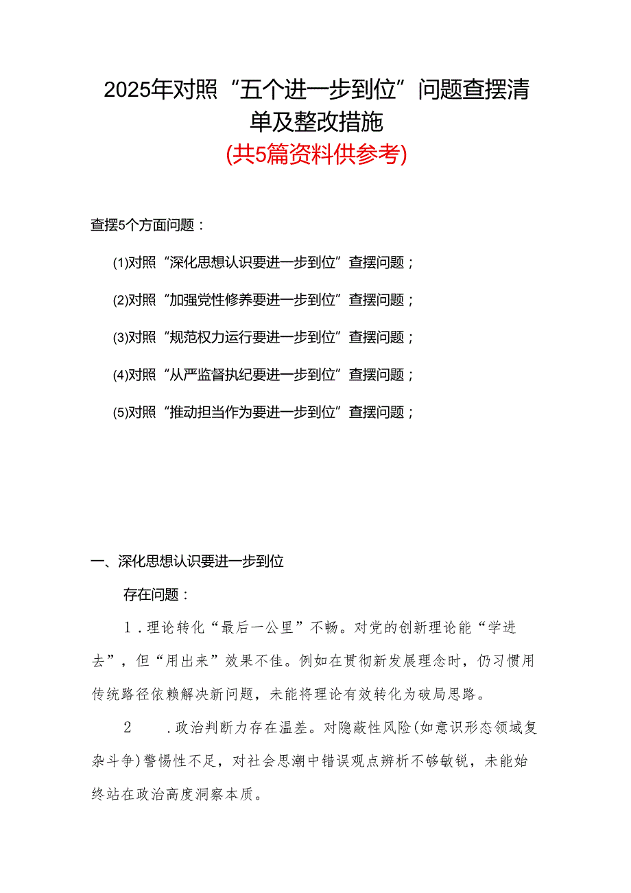 某支部2025对照“五个进一步到位”问题查摆整改清单（对照深化思想认识要进一步到位、加强党性修养要进一步到位、规范权力运行要进一步到位.docx_第1页