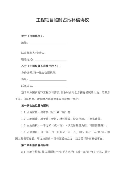 工程项目临时占地补偿协议.docx