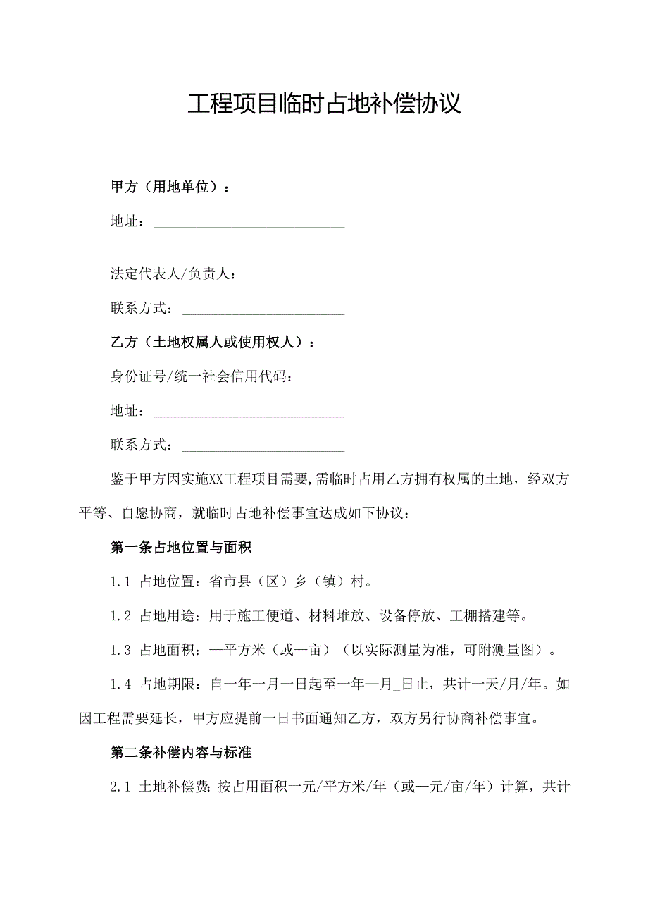 工程项目临时占地补偿协议.docx_第1页