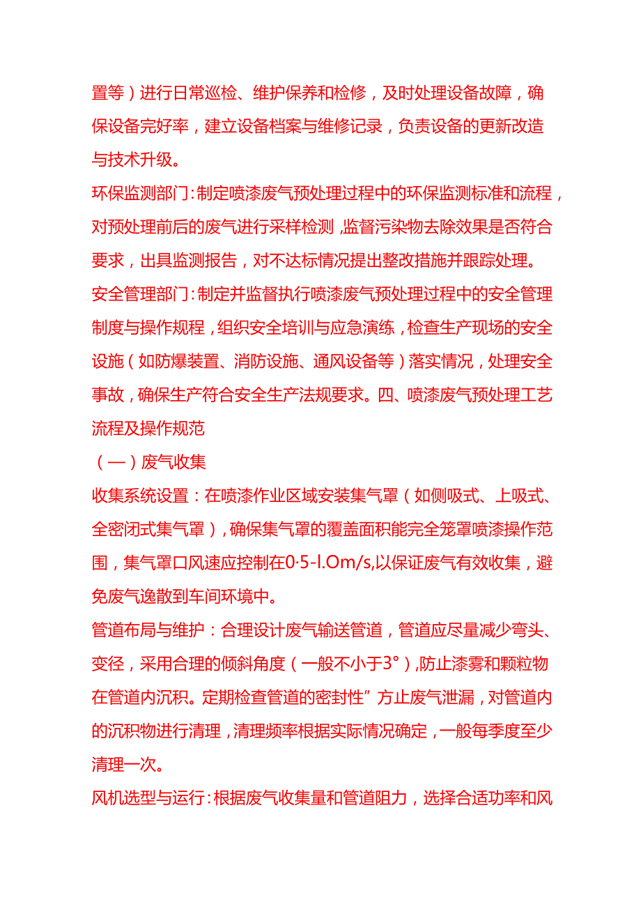 企业管理-喷漆废气预处理工艺流程 SOP.docx_第2页