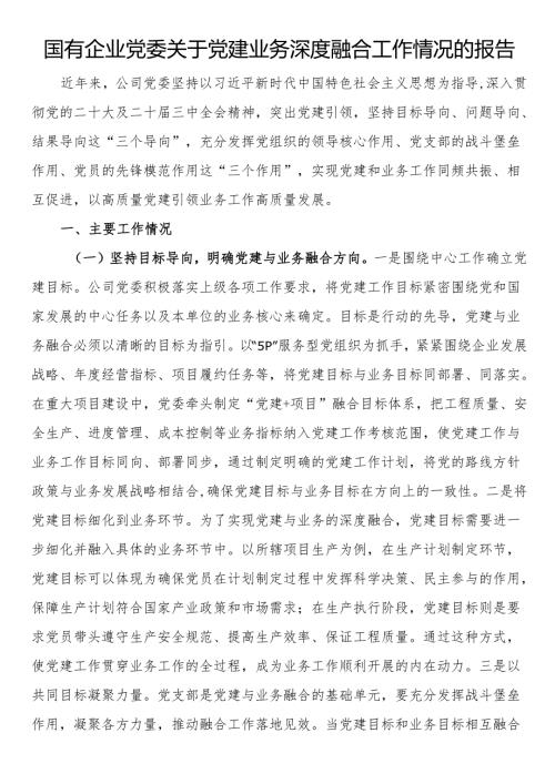 国有企业党委关于党建业务深度融合工作情况的报告.docx