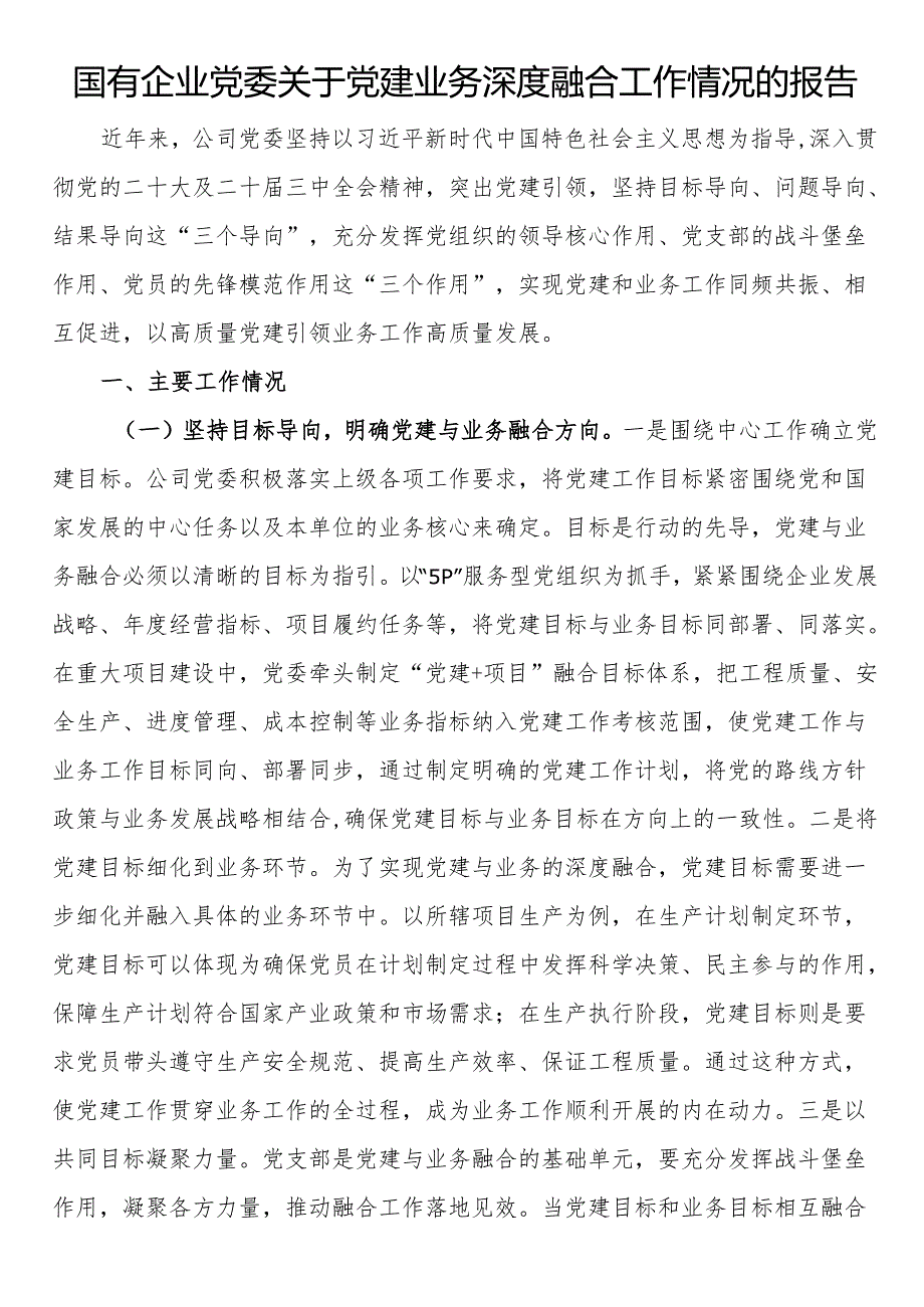 国有企业党委关于党建业务深度融合工作情况的报告.docx_第1页