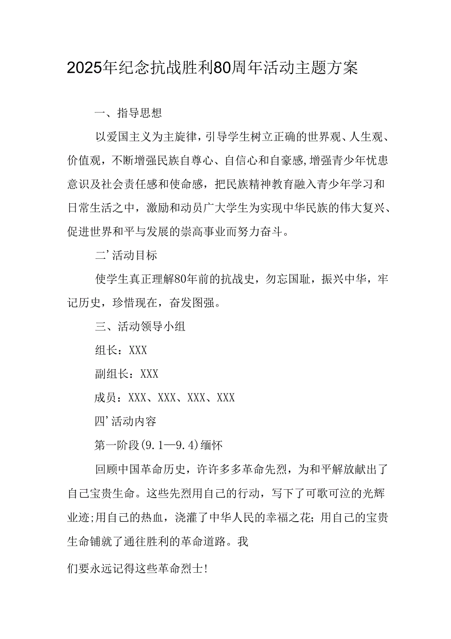 纪念2025年《抗战胜利80周年》主题活动方案 汇编3份.docx_第1页