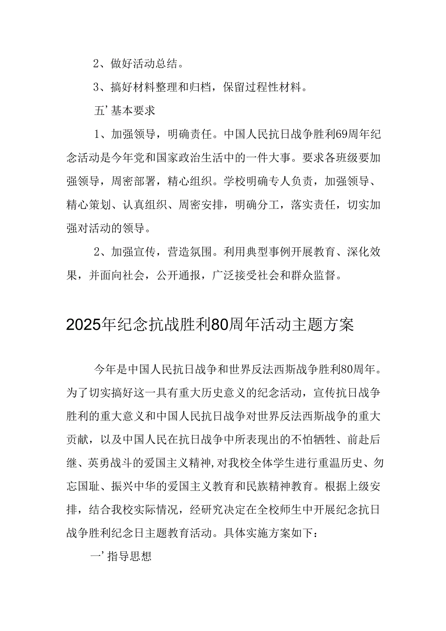 纪念2025年《抗战胜利80周年》主题活动方案 汇编3份.docx_第3页