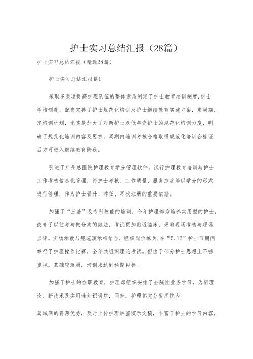 护士实习总结汇报（28篇）.docx