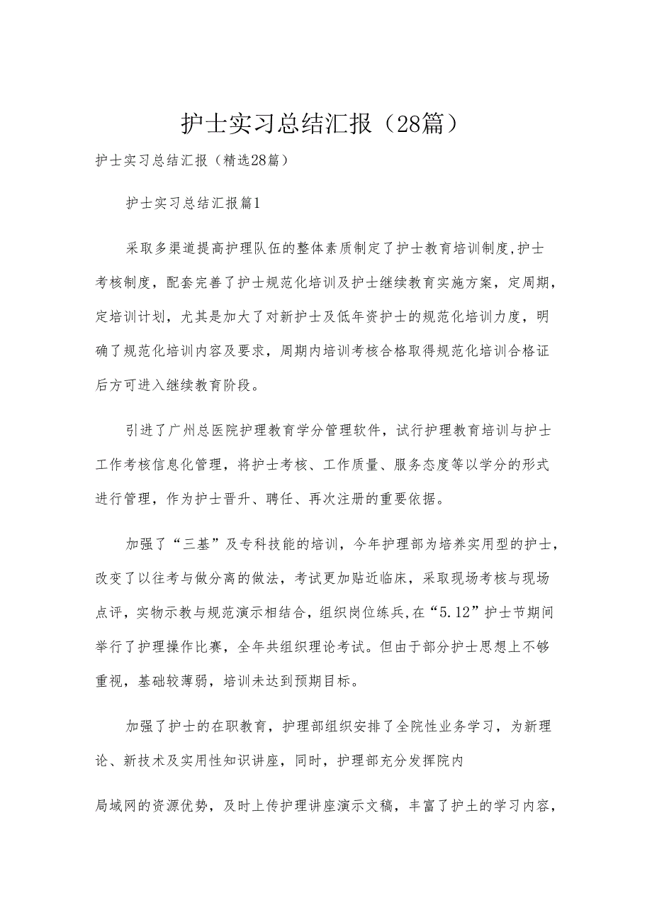 护士实习总结汇报（28篇）.docx_第1页