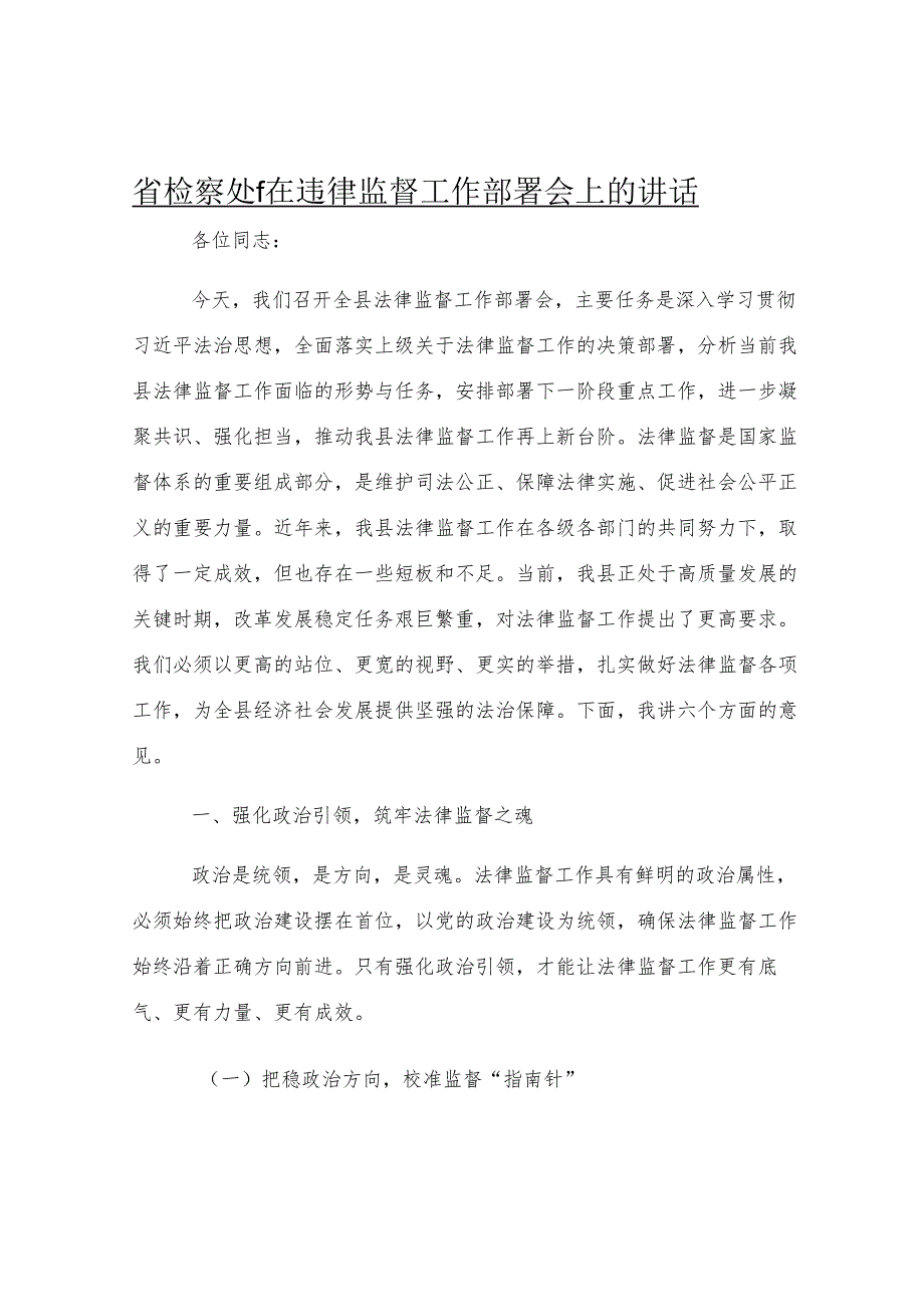 县检察院院长在法律监督工作部署会上的讲话.docx_第1页