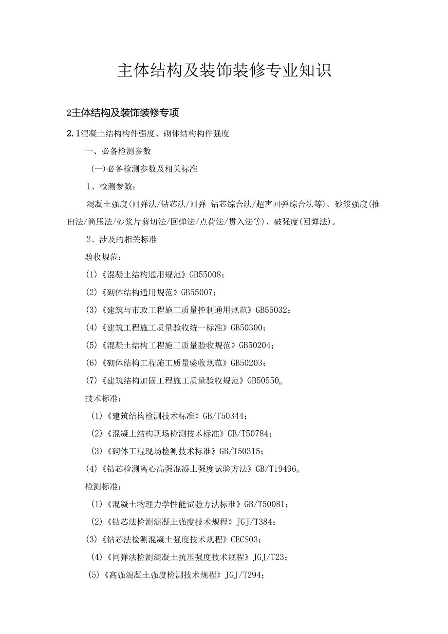广东省建设工程质量检测人员培训及能力验证主体结构及装饰装修专业知识.docx_第1页