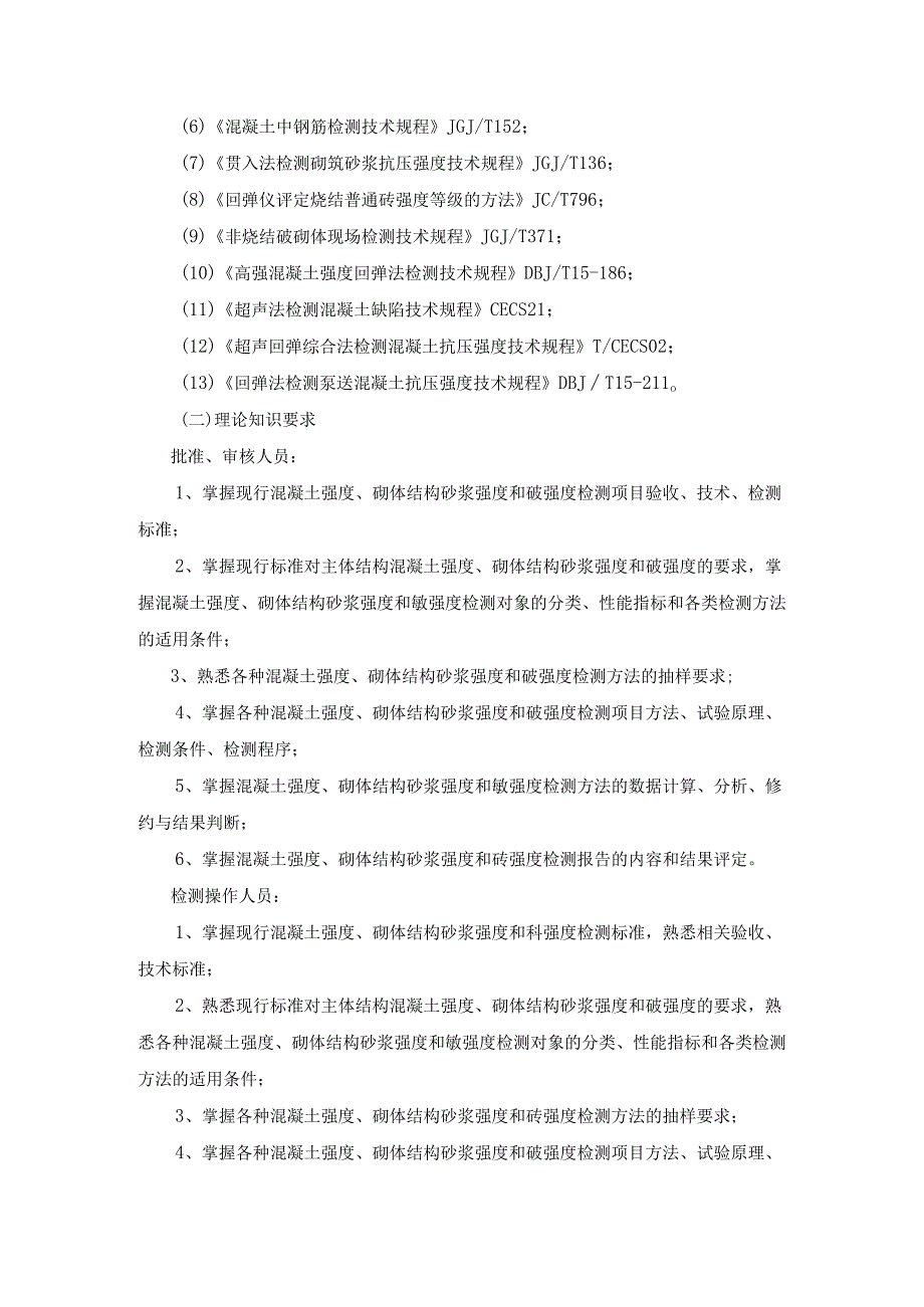 广东省建设工程质量检测人员培训及能力验证主体结构及装饰装修专业知识.docx_第2页