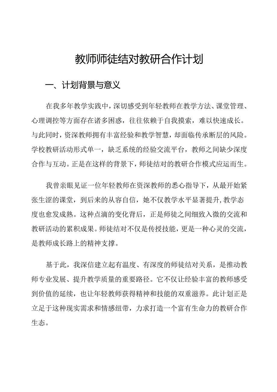 教师师徒结对教研合作计划.docx_第1页