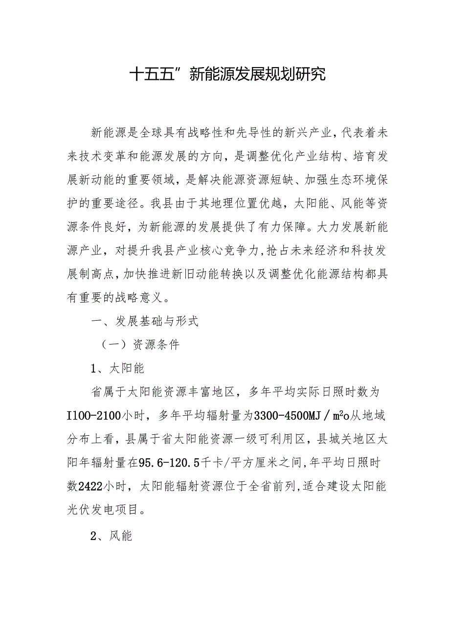 “十五五”新能源发展规划研究.docx_第1页